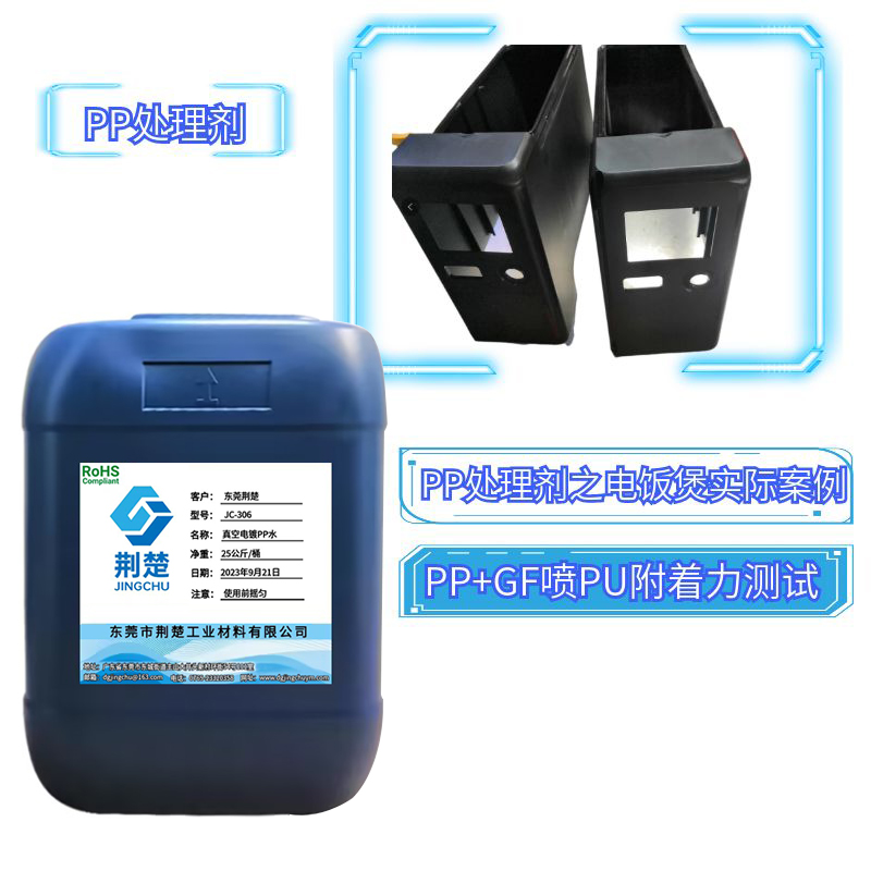 PP處理劑解決PP加玻纖材質(zhì)表面噴PU出現(xiàn)的假附著情況