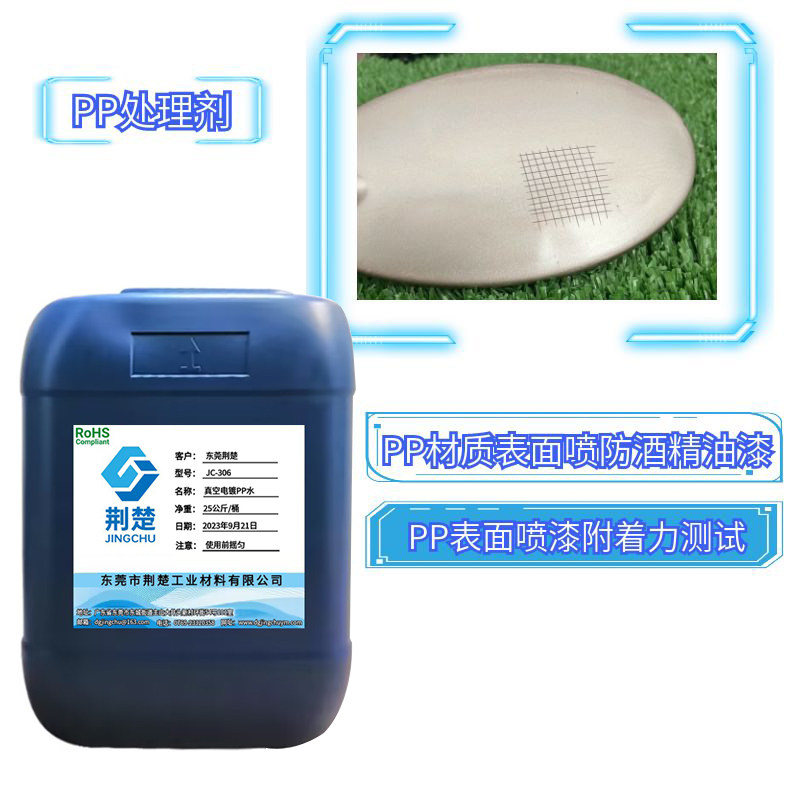 PP材質(zhì)表面噴漆處理劑產(chǎn)品說明書之PP處理劑