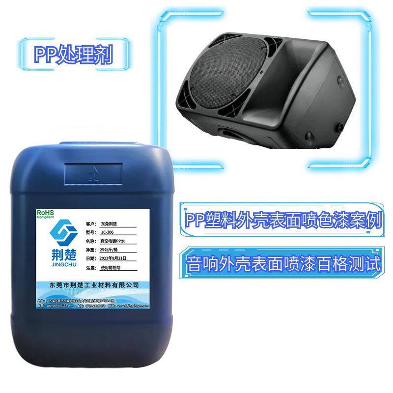 PP塑料音箱外蓋噴單組份色漆掉漆問題之無(wú)鹵PP處理劑