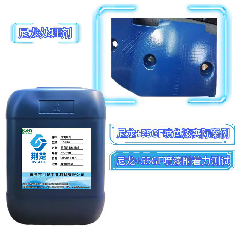 尼龍塑料加高玻纖材質噴漆附著力解決方案之尼龍處理劑