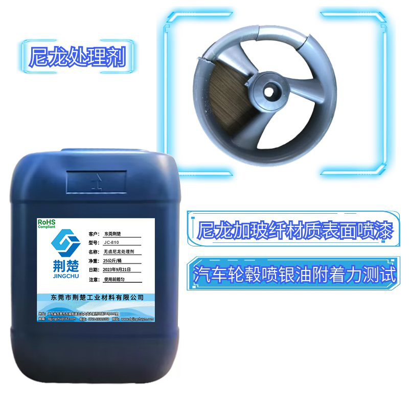 汽車輪轂的上噴漆的主要原因是什么？JC-810尼龍?zhí)幚韯┙鉀Q附著力問題