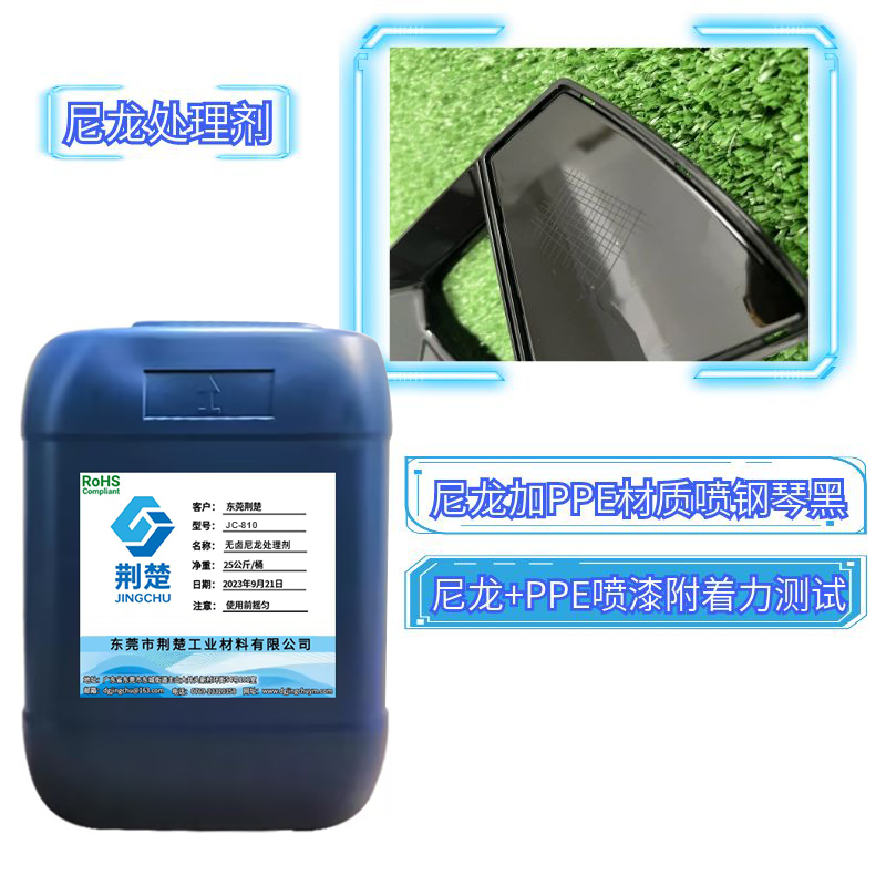 無鹵尼龍處理劑解決尼龍汽車配件材質表面噴漆附著力問題