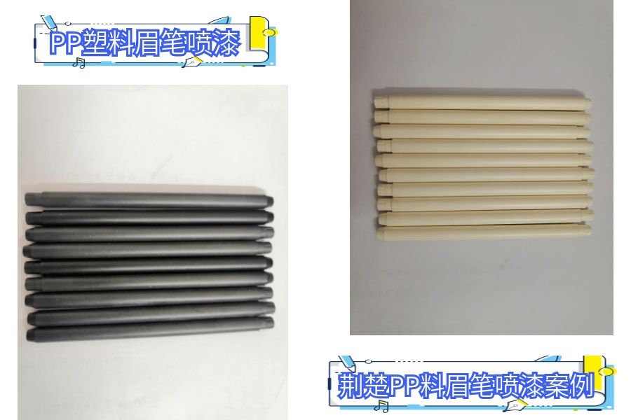 這樣的PP處理劑，得禍害多少化妝品眉筆噴涂廠老板？