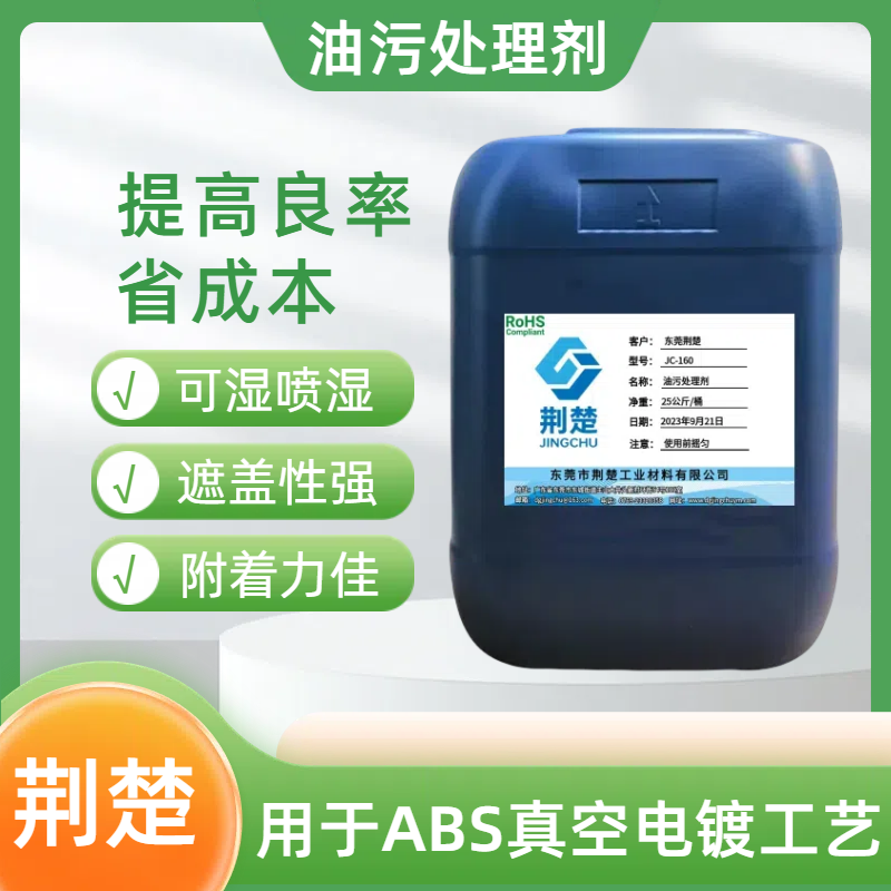 什么是ABS料真空電鍍油污處理劑，ABS料真空電鍍油污處理劑有哪些功能？